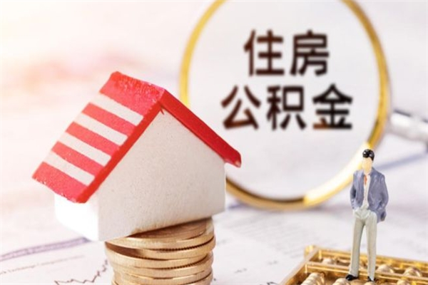 阜新公积金离开取出（公积金提取中离职了还可以继续提取吗）