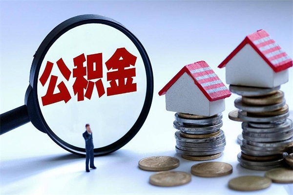 阜新深圳缴纳多久公积金可以提取（深圳公积金要交多久才能取出来）